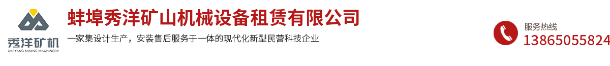 蚌埠秀洋礦山機械設備租賃有限公司